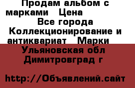 Продам альбом с марками › Цена ­ 500 000 - Все города Коллекционирование и антиквариат » Марки   . Ульяновская обл.,Димитровград г.